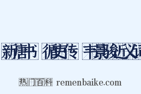 新唐书·循吏传·韦景骏近义词是什么意思的图片